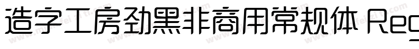 造字工房劲黑非商用常规体 Regular字体转换